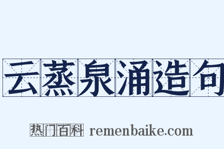 云蒸泉涌造句是什么意思的图片